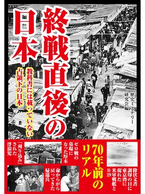 cover image of 終戦直後の日本　教科書には載っていない占領下の日本